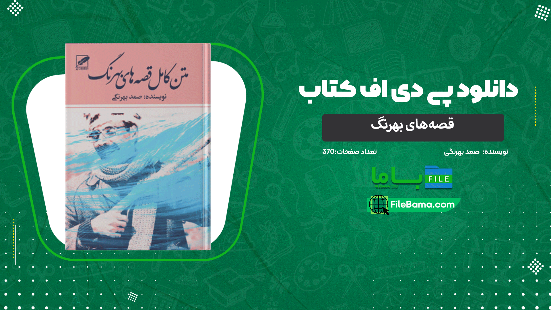 دانلود پی دی اف کتاب قصه‌های بهرنگ صمد بهرنگی 