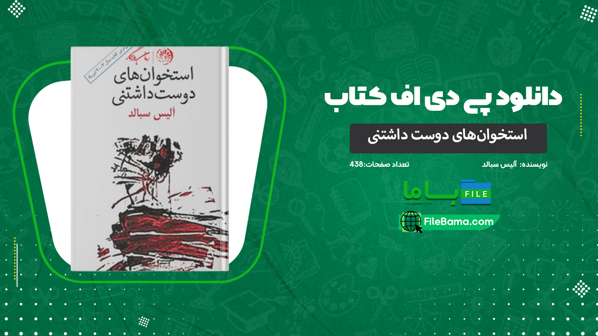 دانلود پی دی اف کتاب استخوان‌های دوست داشتنی آلیس سبالد 