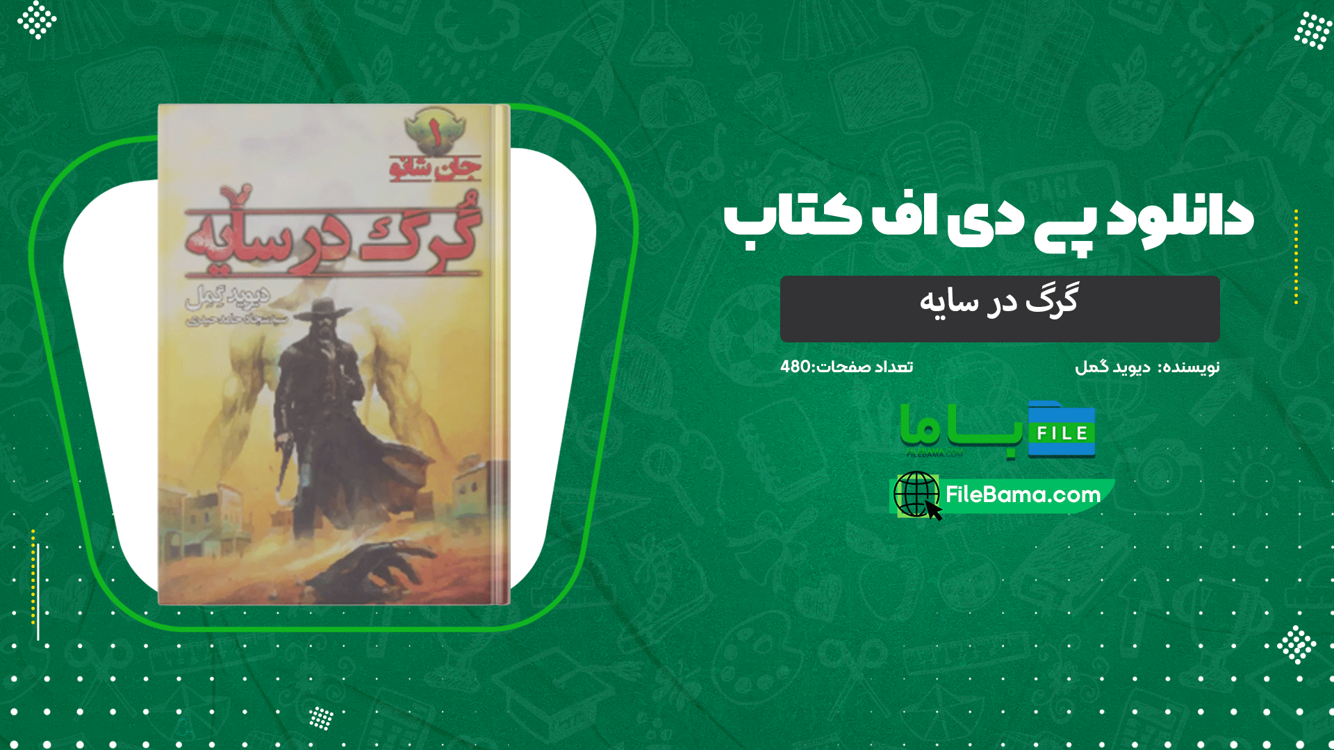 دانلود پی دی اف کتاب گرگ در سایه دیوید گمل 