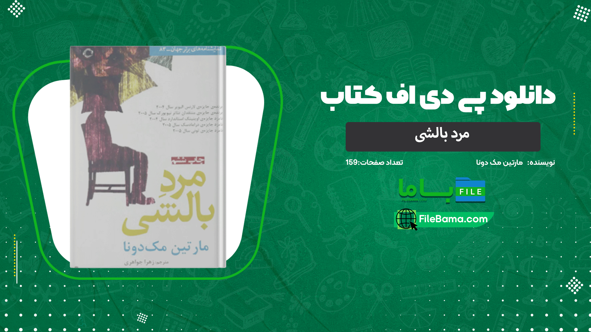 دانلود پی دی اف کتاب مرد بالشی مارتین مک دونا 