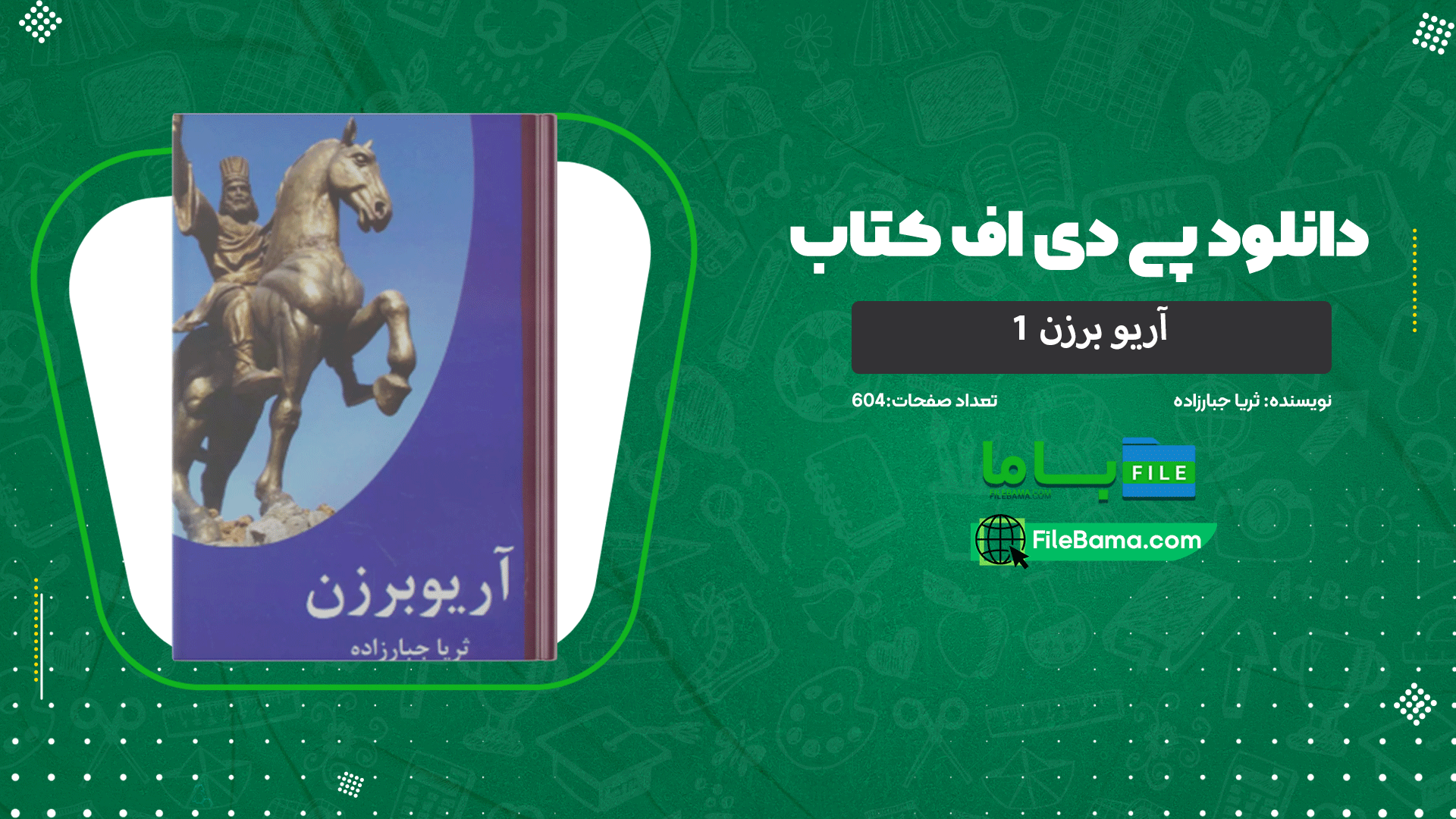 دانلود پی دی اف کتاب آریو برزن ۱ ثریا جبارزاده 