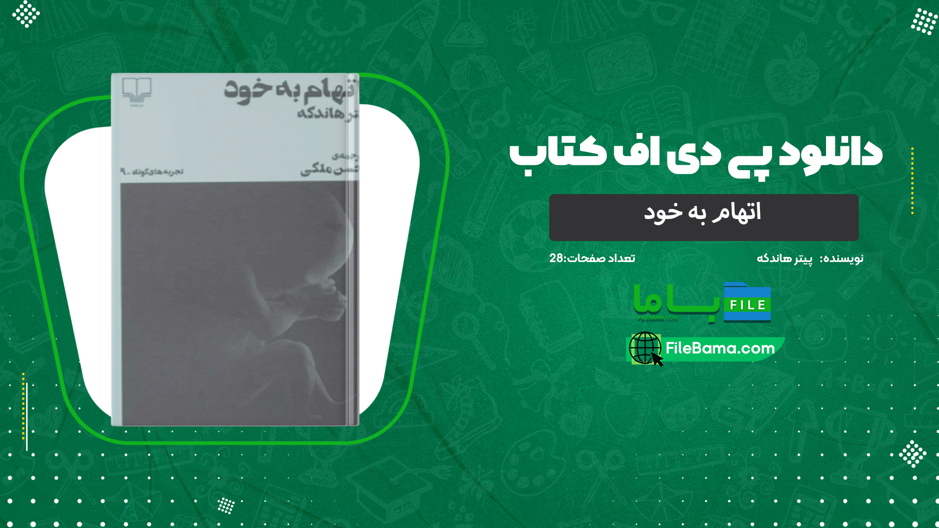 دانلود پی دی اف کتاب اتهام به خود پیتر هاندکه 