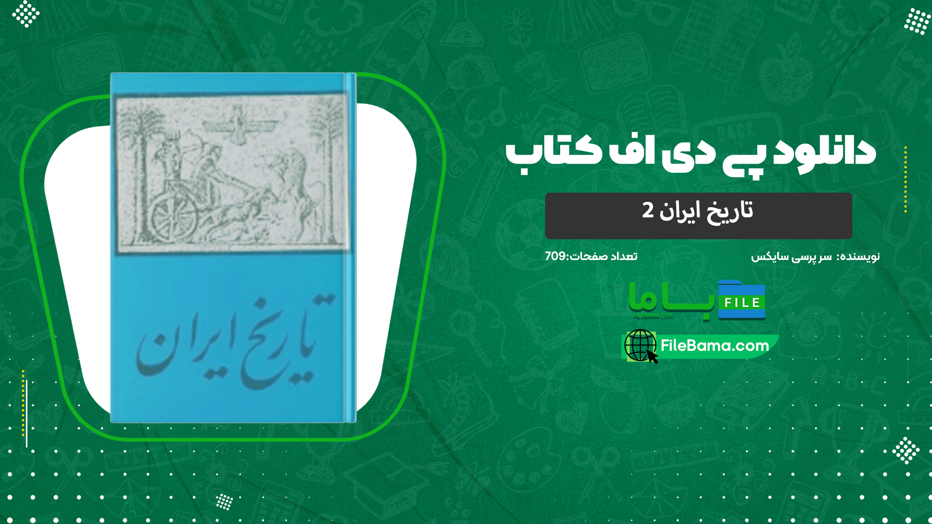 دانلود پی دی اف کتاب تاریخ ایران 2 سر پرسی سایکس 