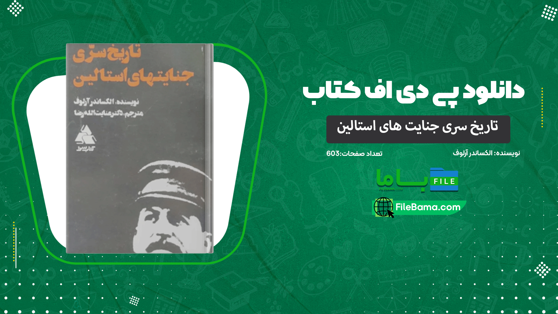دانلود پی دی اف کتاب تاریخ سری جنایت های استالین الکساندر آرلوف 