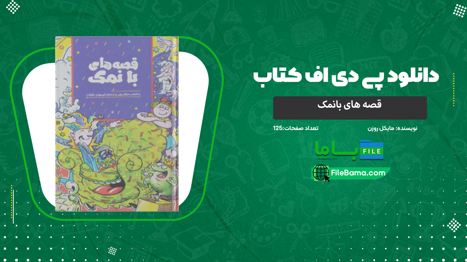 دانلود پی دی اف کتاب قصه های بانمک مایکل روزن 