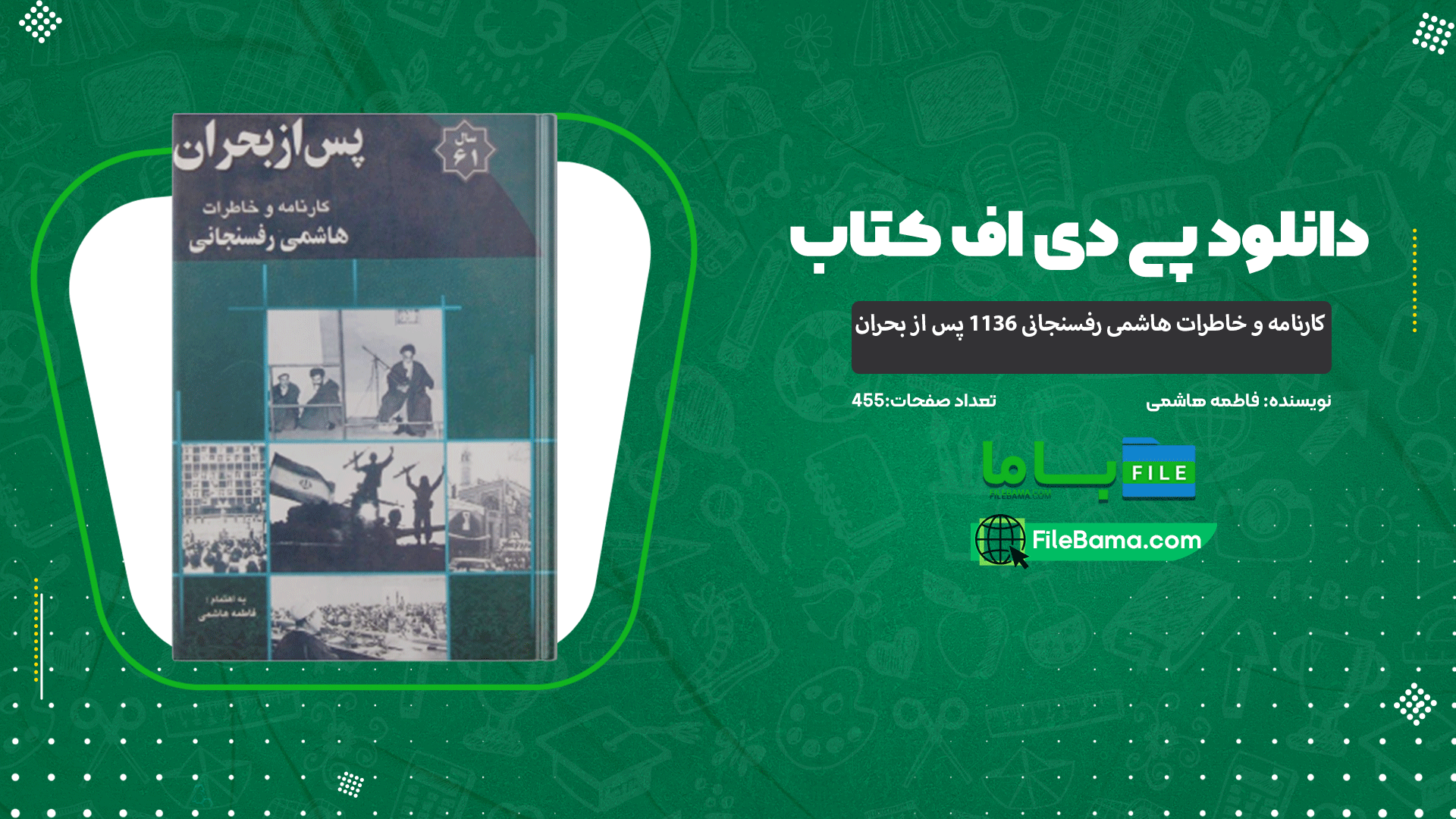 دانلود پی دی اف کتاب کارنامه و خاطرات هاشمی رفسنجانی ۱۳۶‍۱ پس از بحران فاطمه هاشمی 