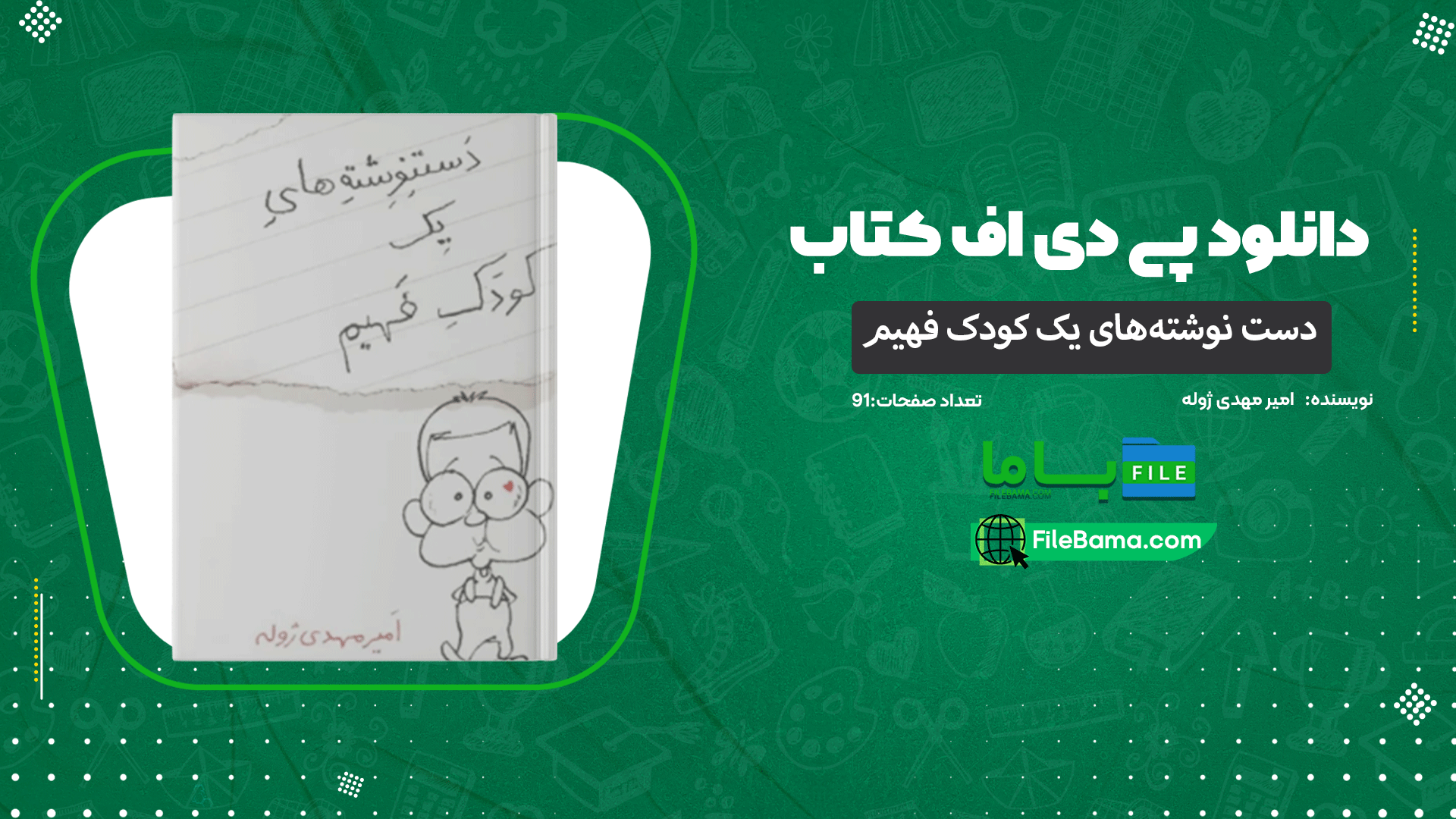 دانلود پی دی اف کتاب دست نوشته‌های یک کودک فهیم امیر مهدی ژوله 