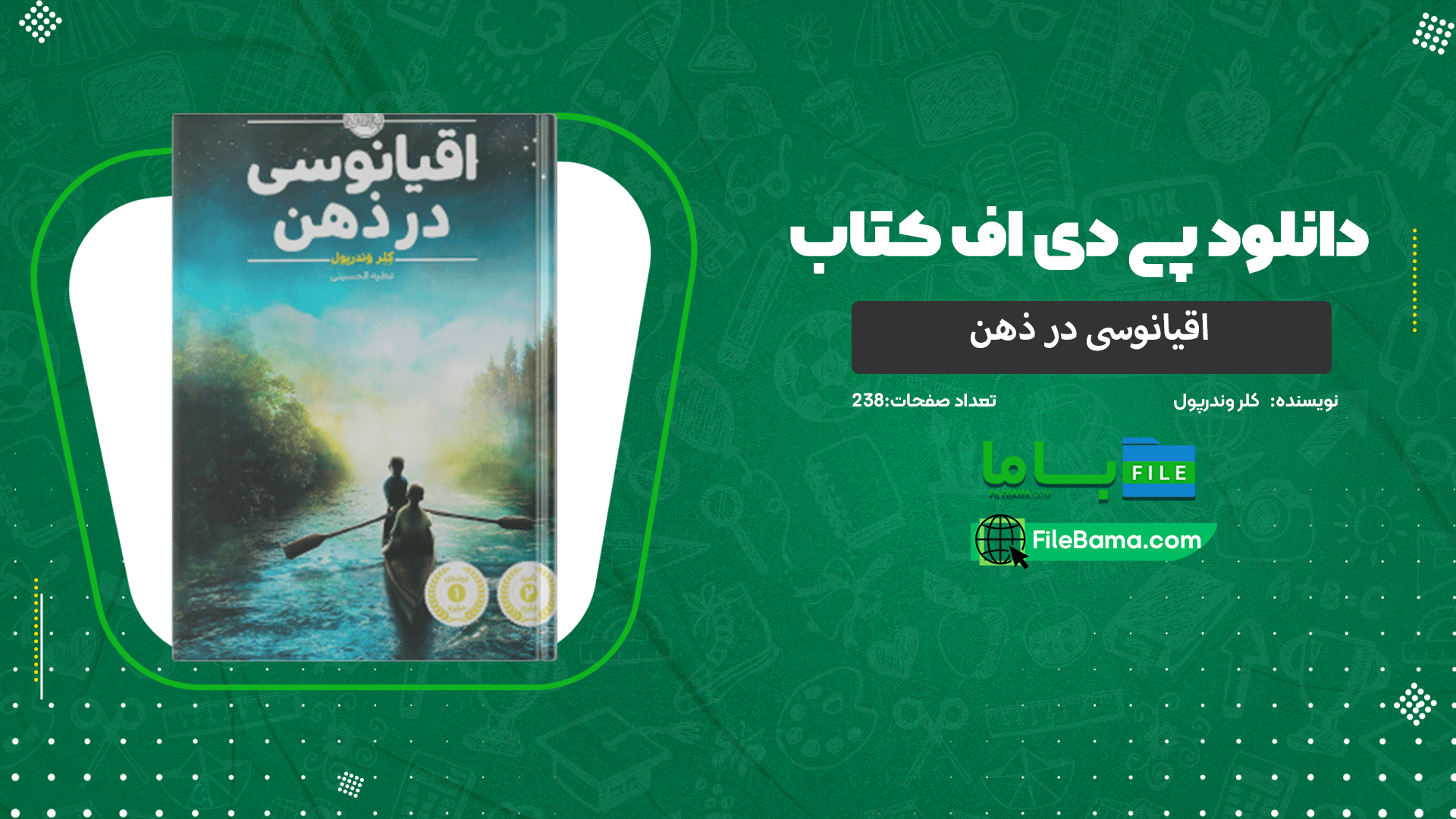دانلود پی دی اف کتاب اقیانوسی در ذهن کلر وندرپول 