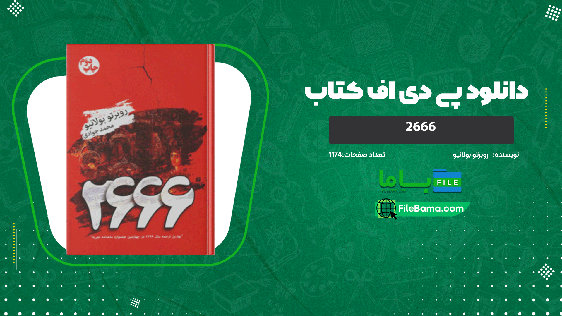 دانلود پی دی اف کتاب 2666 روبرتو بولانیو 