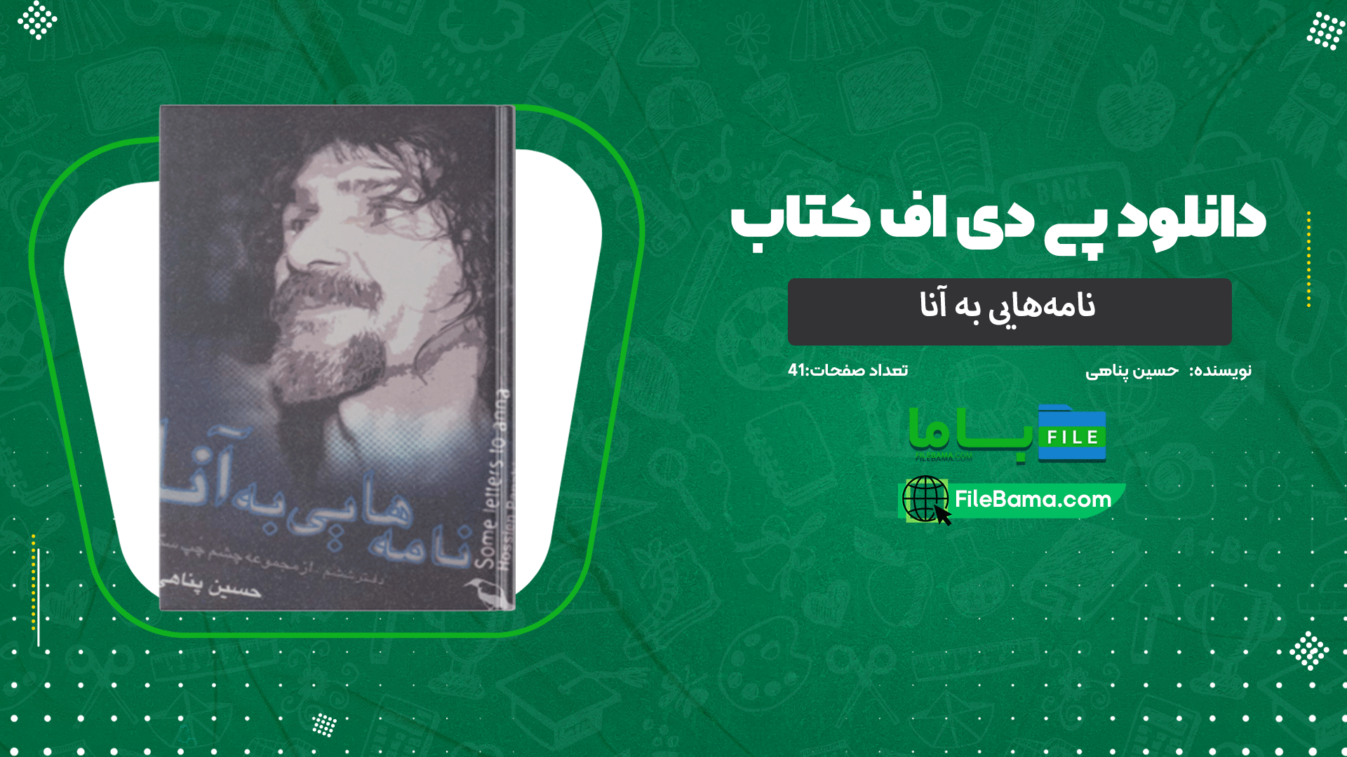 دانلود پی دی اف کتاب نامه‌هایی به آنا حسین پناهی 
