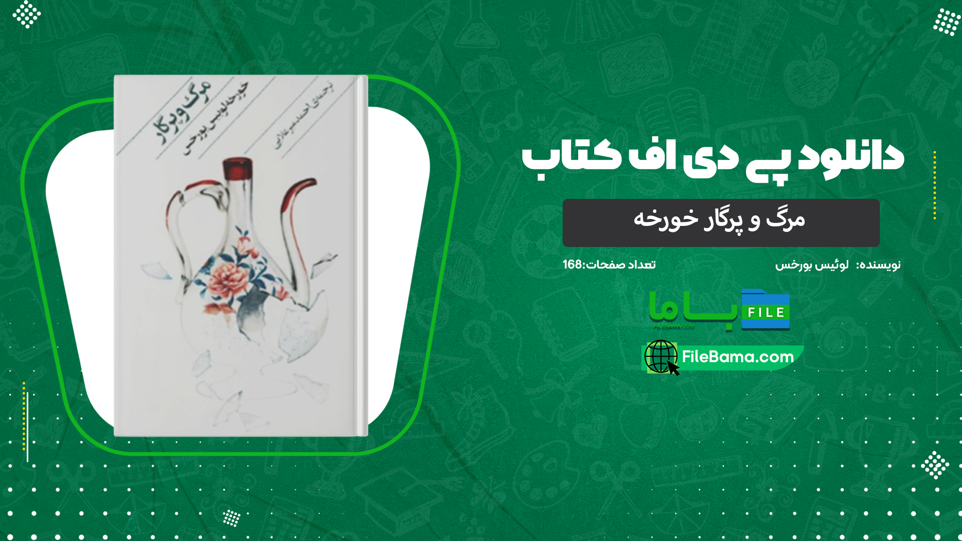 دانلود پی دی اف کتاب مرگ و پرگار خورخه لوئیس بورخس 