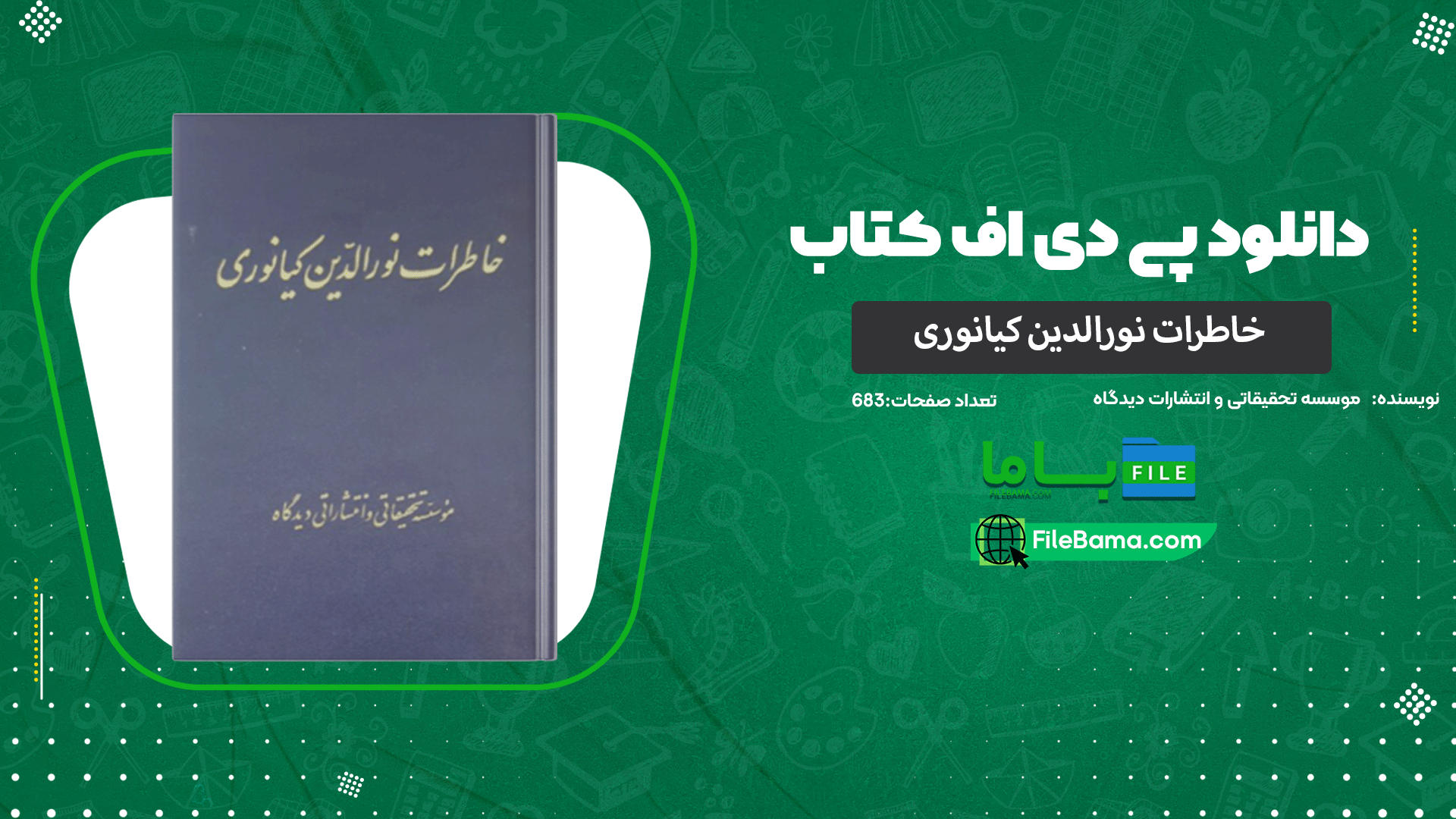 دانلود پی دی اف کتاب خاطرات نورالدین کیانوری موسسه تحقیقاتی و انتشارات دیدگاه 