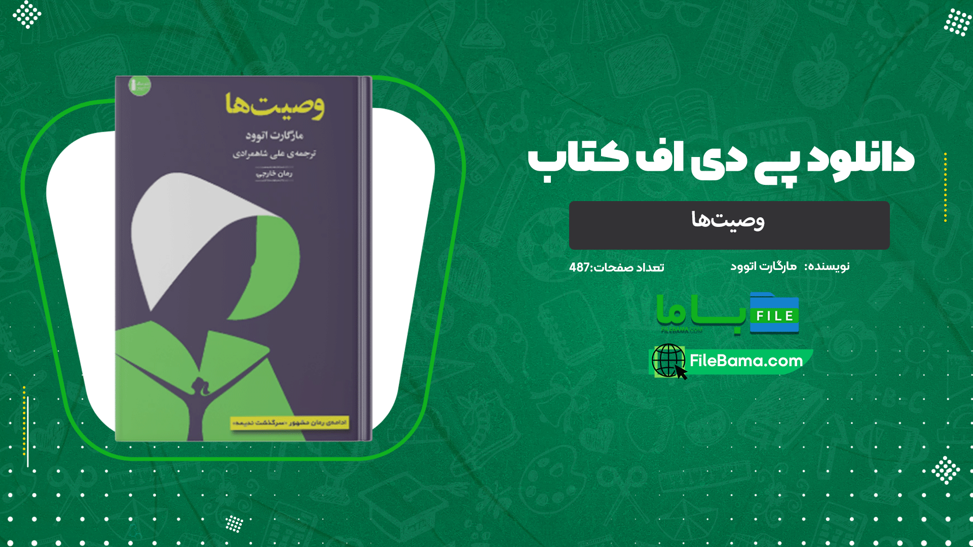 دانلود پی دی اف کتاب وصیت‌ها مارگارت اتوود 