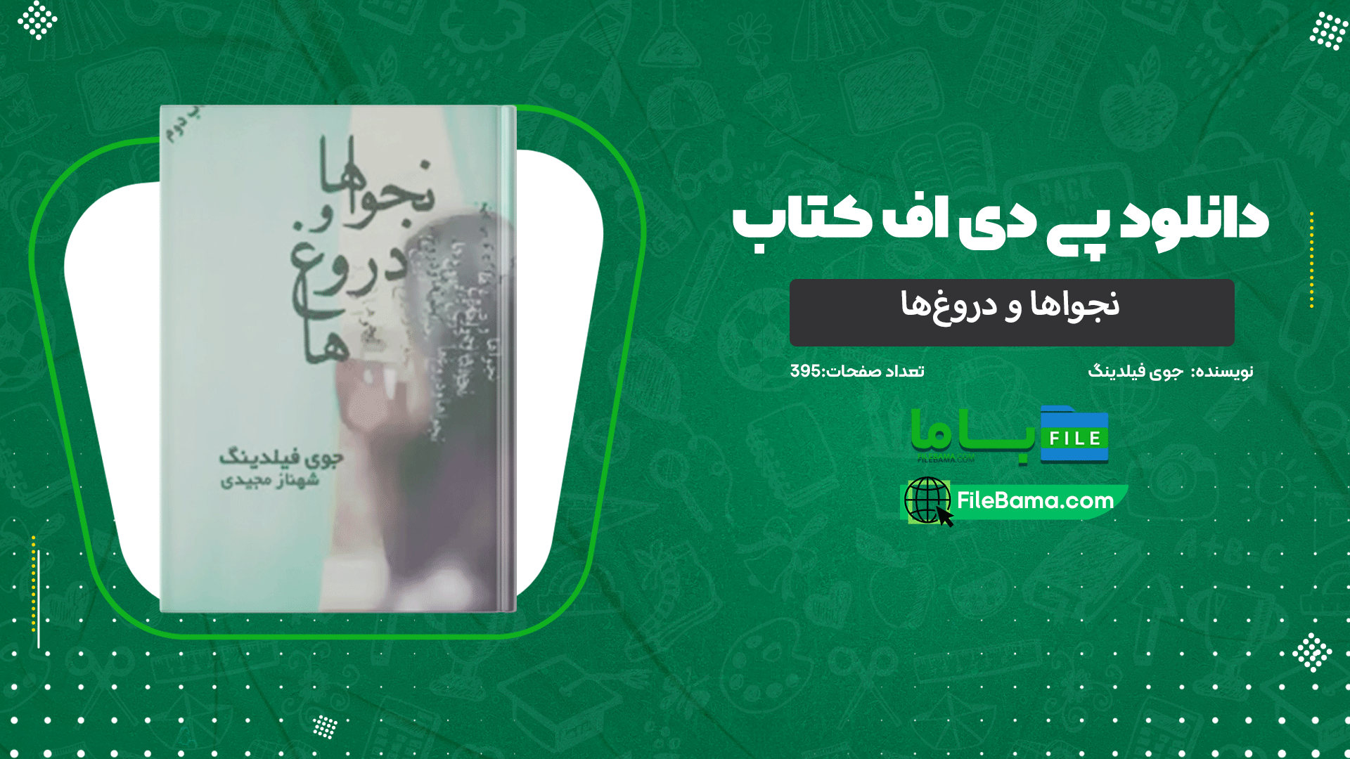 دانلود پی دی اف کتاب نجواها و دروغ‌ها جوی فیلدینگ 