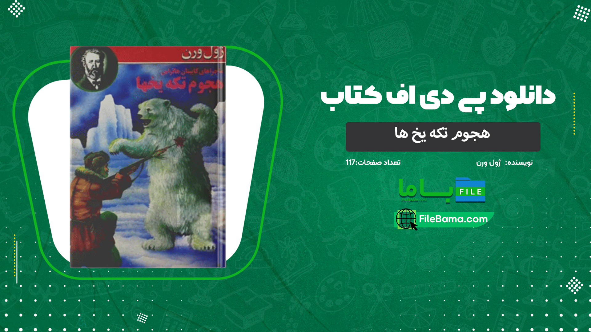 دانلود پی دی اف کتاب هجوم تکه یخ ها ژول ورن 
