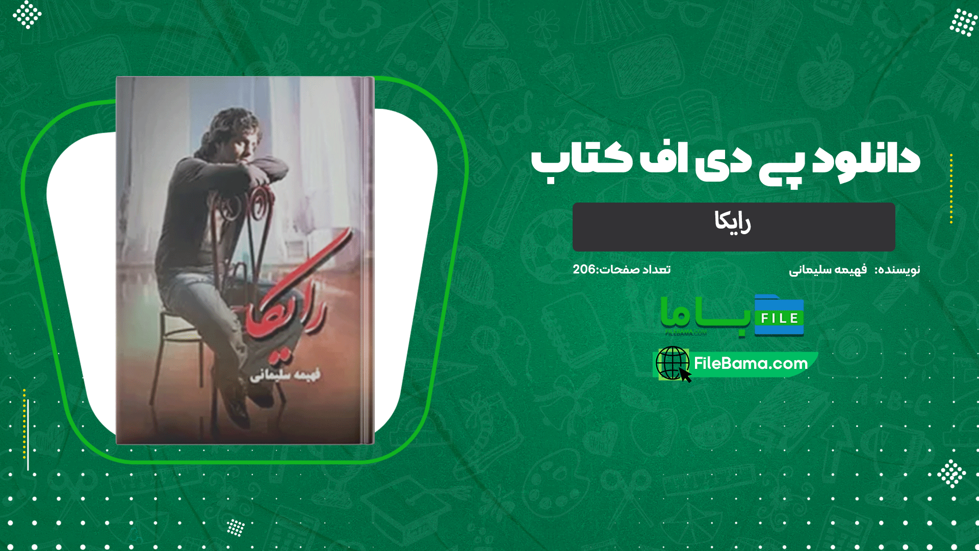 دانلود پی دی اف کتاب رایکا فهیمه سلیمانی 
