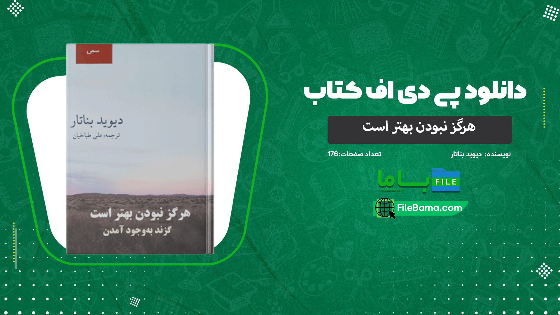 دانلود پی دی اف کتاب هرگز نبودن بهتر است دیوید بناتار 