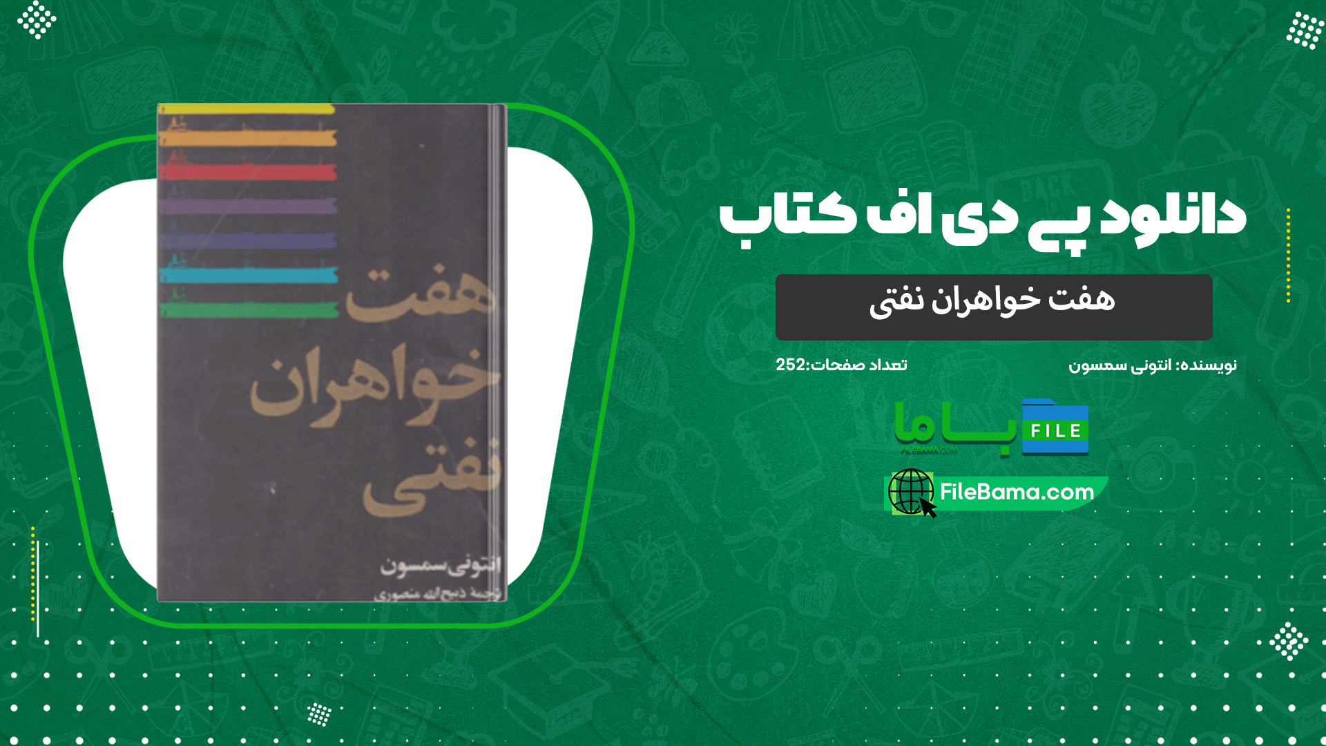دانلود پی دی اف کتاب هفت خواهران نفتی انتونی سمسون 