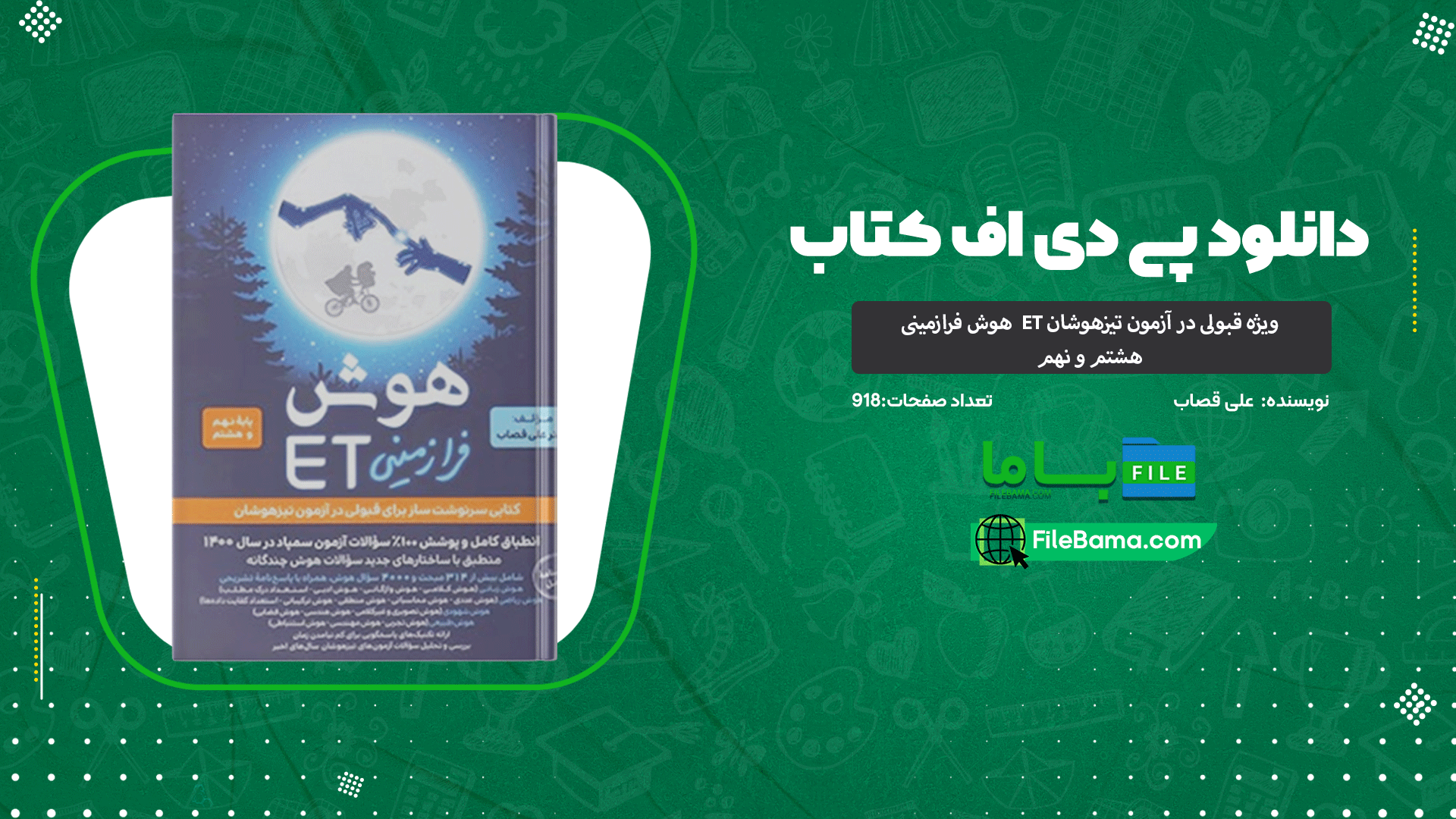 دانلود پی دی اف کتاب هوش ET فرازمینی ویژه قبولی در آزمون تیزهوشان هشتم و نهم علی قصاب 