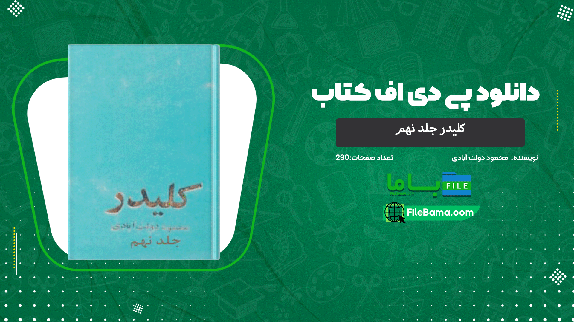 دانلود پی دی اف کتاب کلیدر جلد نهم محمود دولت آبادی 