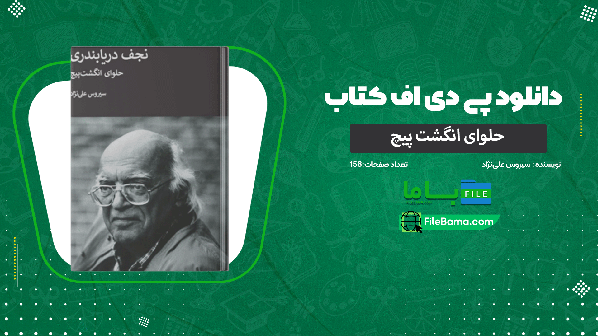 دانلود پی دی اف کتاب حلوای انگشت پیچ سیروس علی‌نژاد 