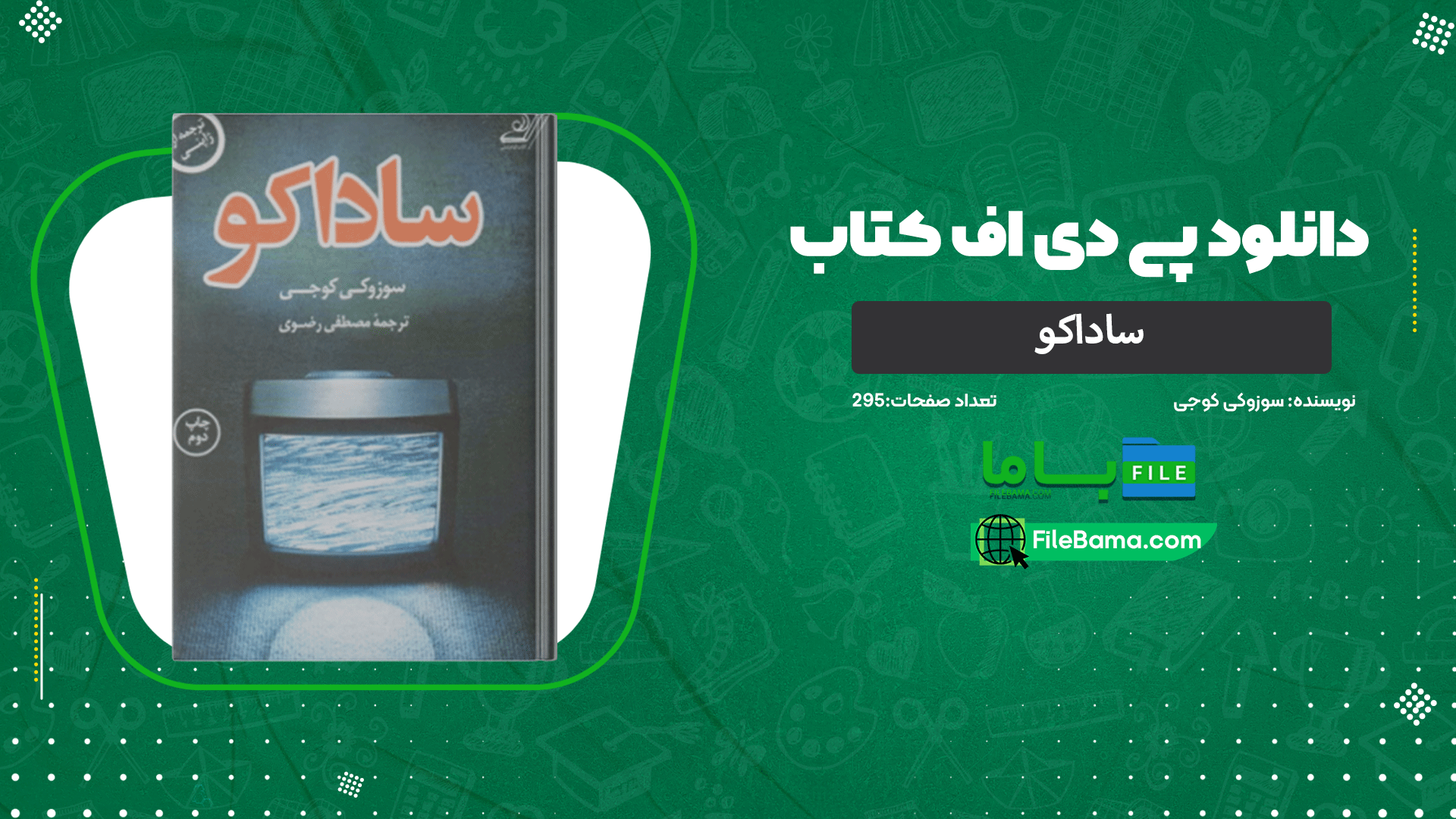 دانلود پی دی اف کتاب ساداکو سوزوکی کوجی 