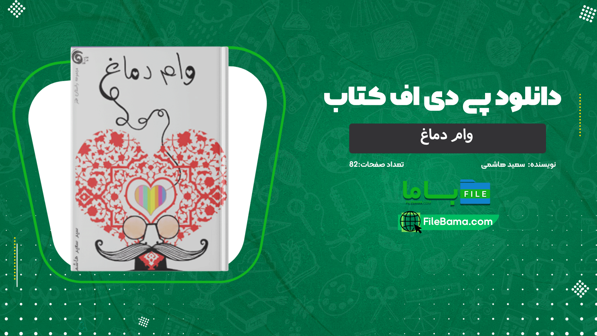 دانلود پی دی اف کتاب وام دماغ سعید هاشمی 