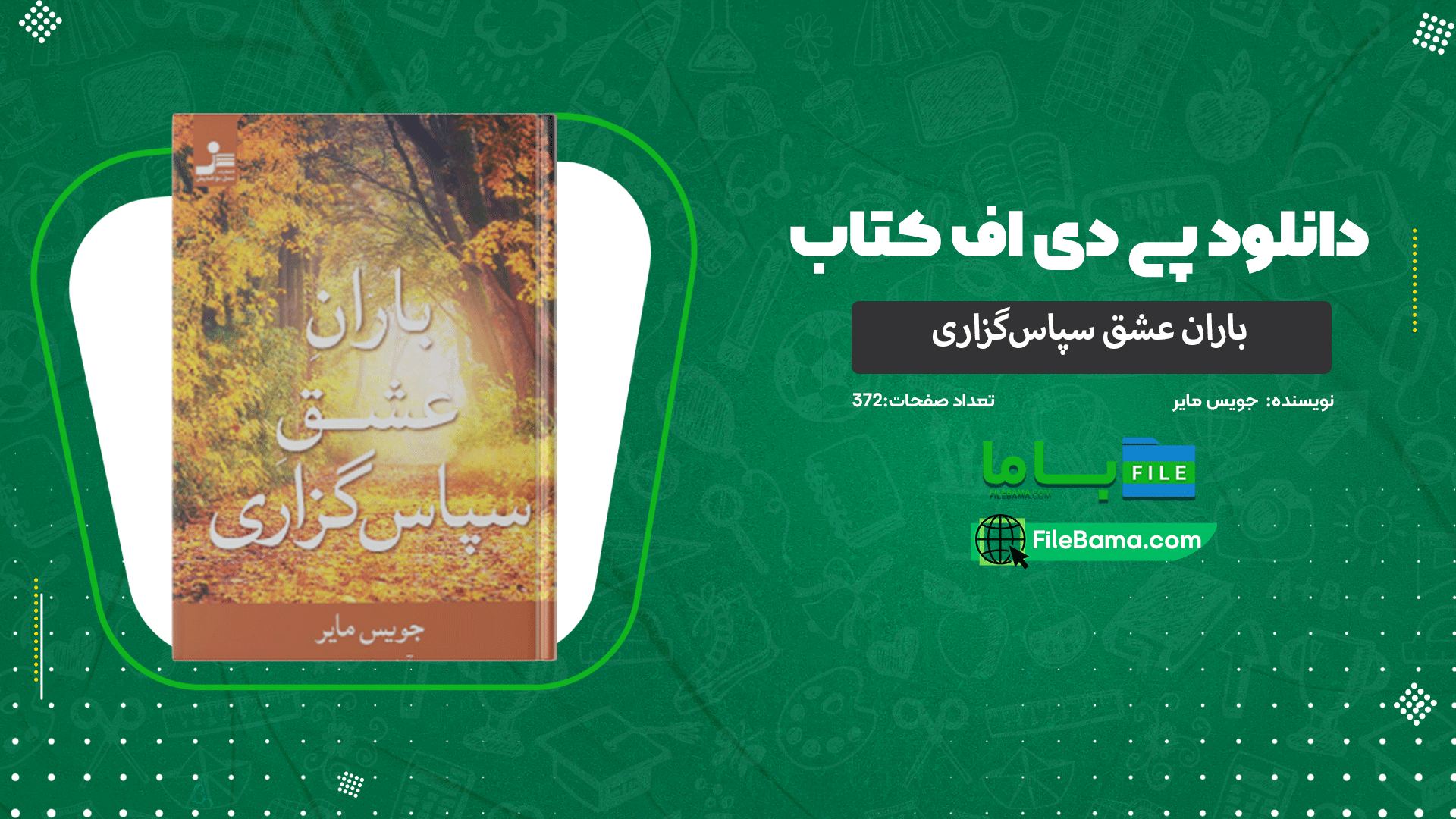 دانلود پی دی اف کتاب باران عشق سپاس‌گزاری جویس مایر 