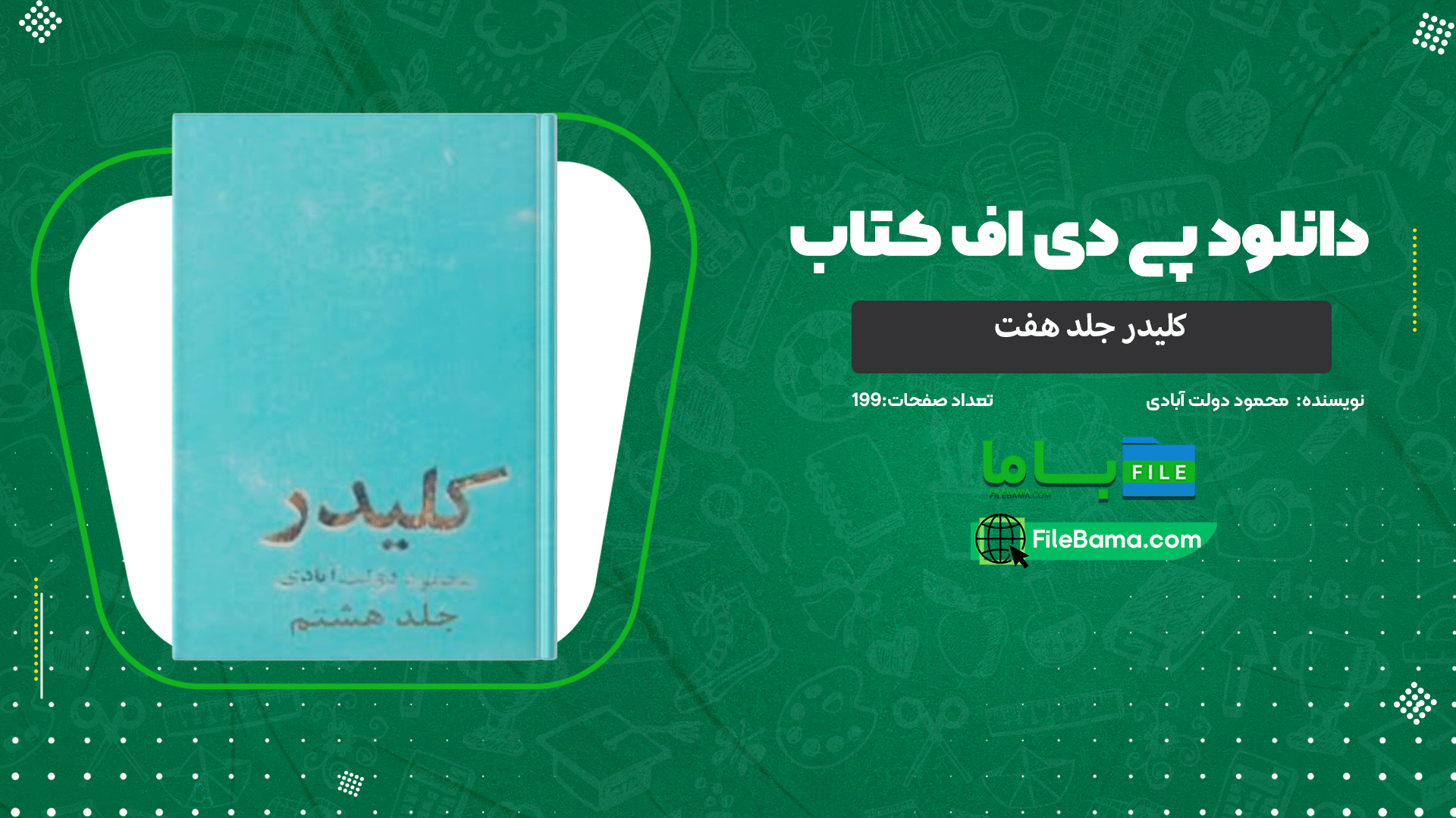 دانلود پی دی اف کتاب کلیدر جلد هفت محمود دولت آبادی 