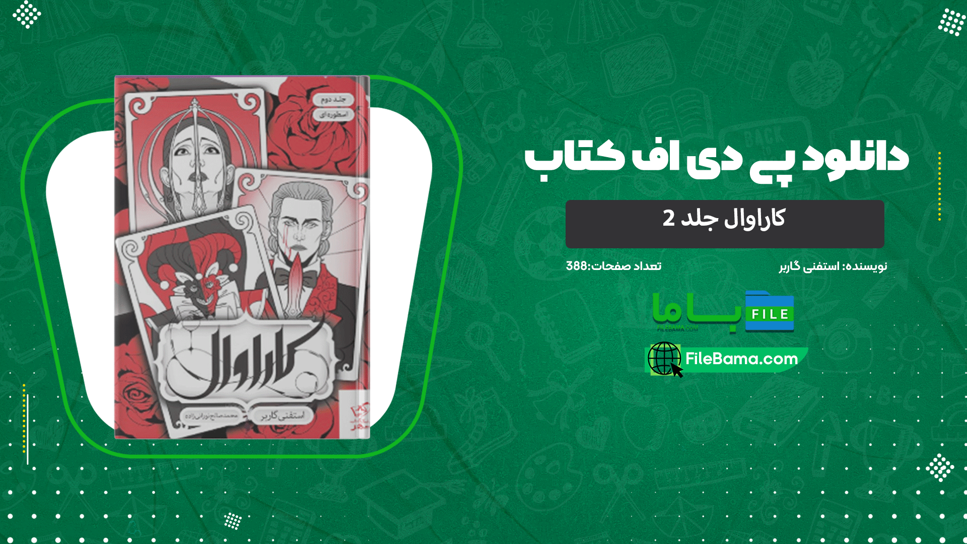 دانلود پی دی اف کتاب کاراوال جلد ۲ استفنی گاربر 