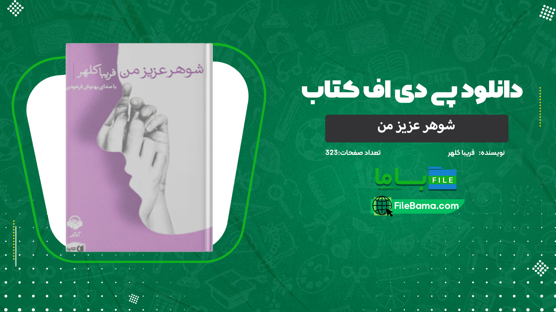 دانلود پی دی اف کتاب شوهر عزیز من فریبا کلهر 