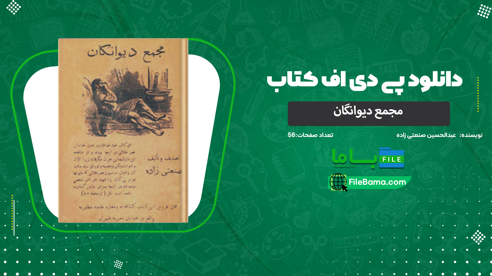 دانلود پی دی اف کتاب مجمع دیوانگان عبدالحسین صنعتی زاده 