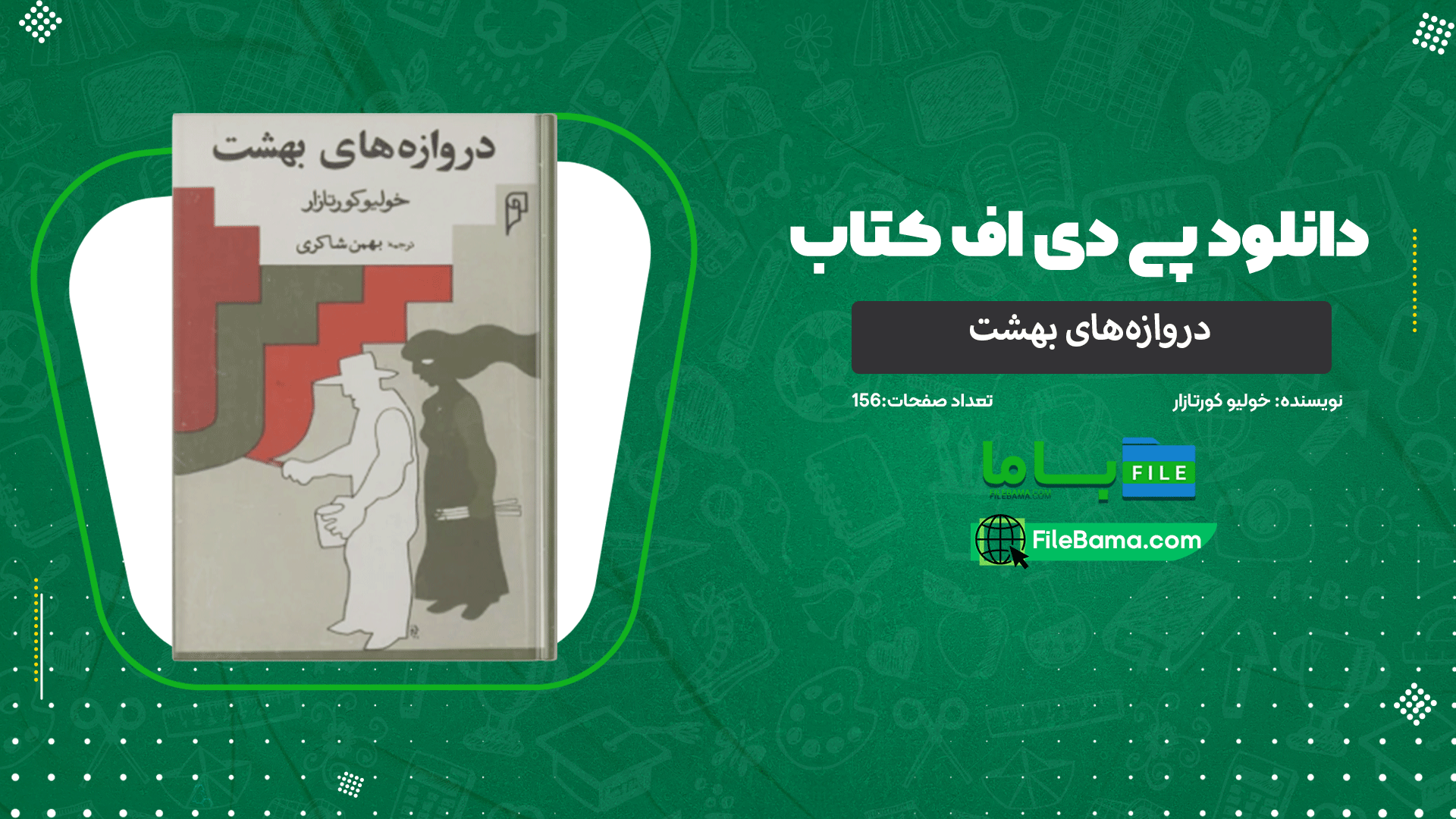 دانلود پی دی اف کتاب دروازه‌های بهشت خولیو کورتازار 