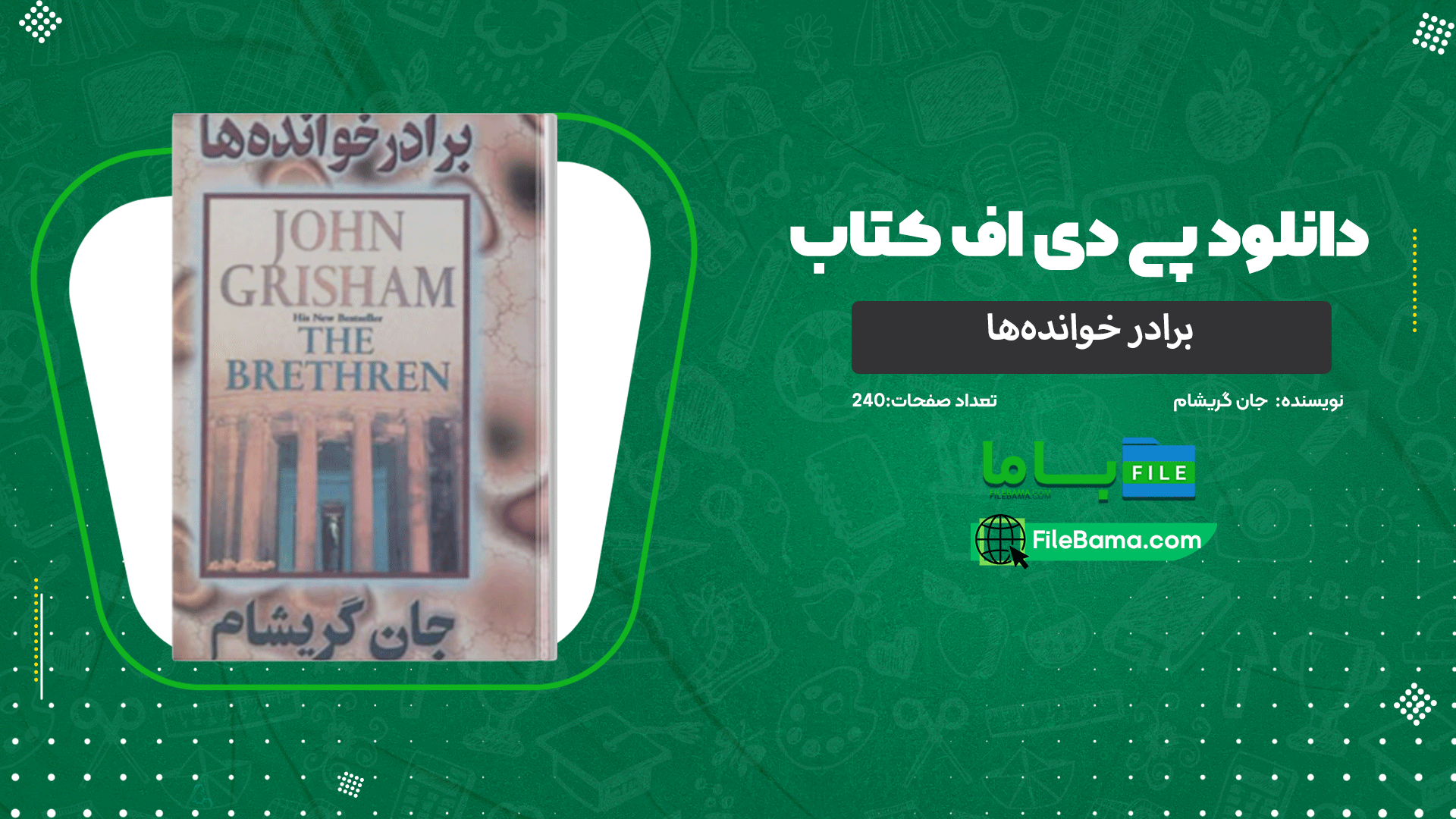 دانلود پی دی اف کتاب برادر خوانده‌ها جان گریشام 