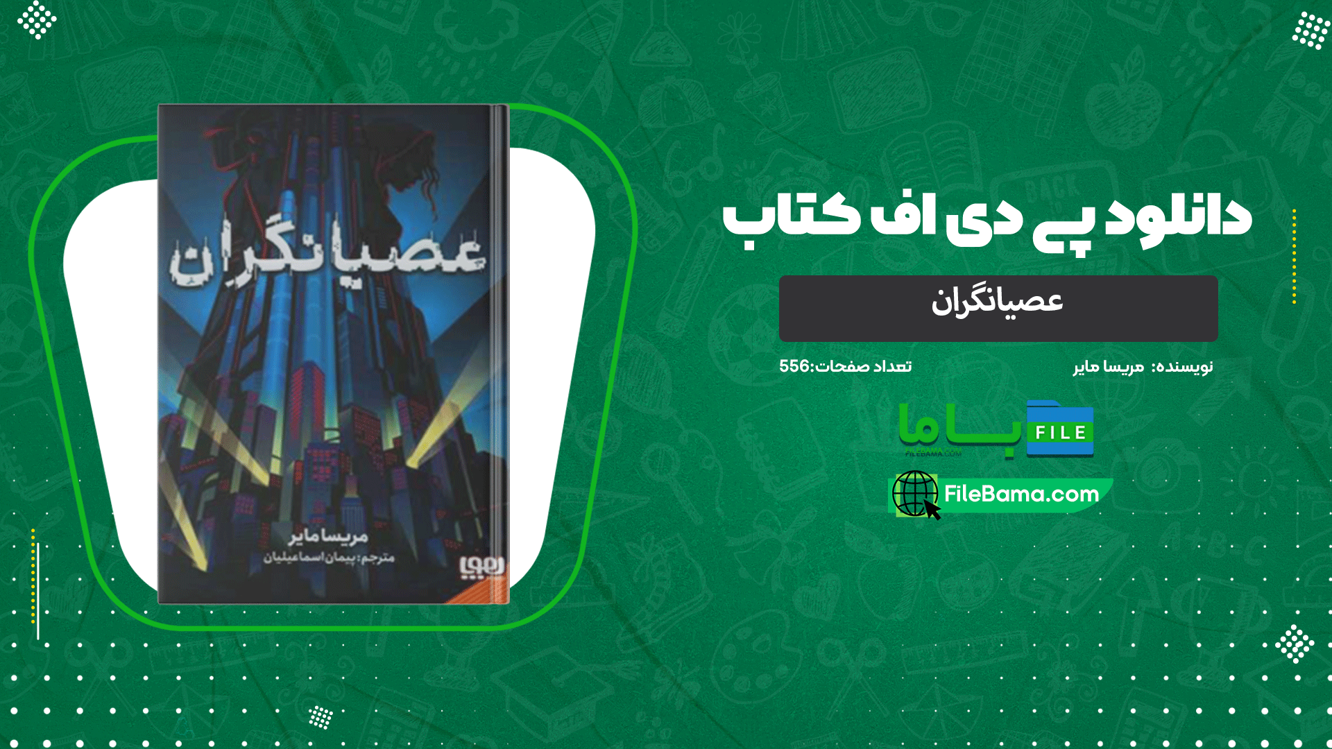 دانلود پی دی اف کتاب عصیانگران مریسا مایر 