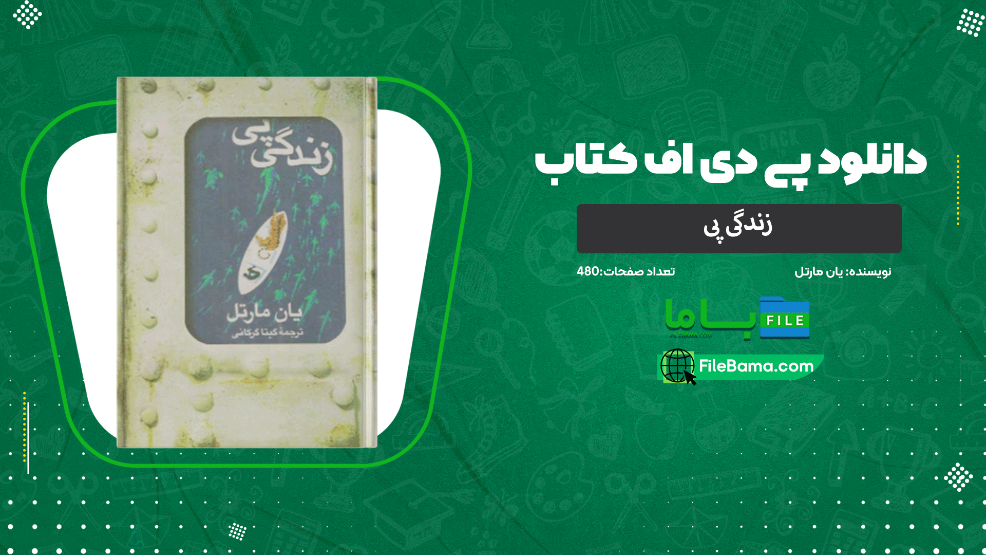 دانلود پی دی اف کتاب زندگی پی یان مارتل 