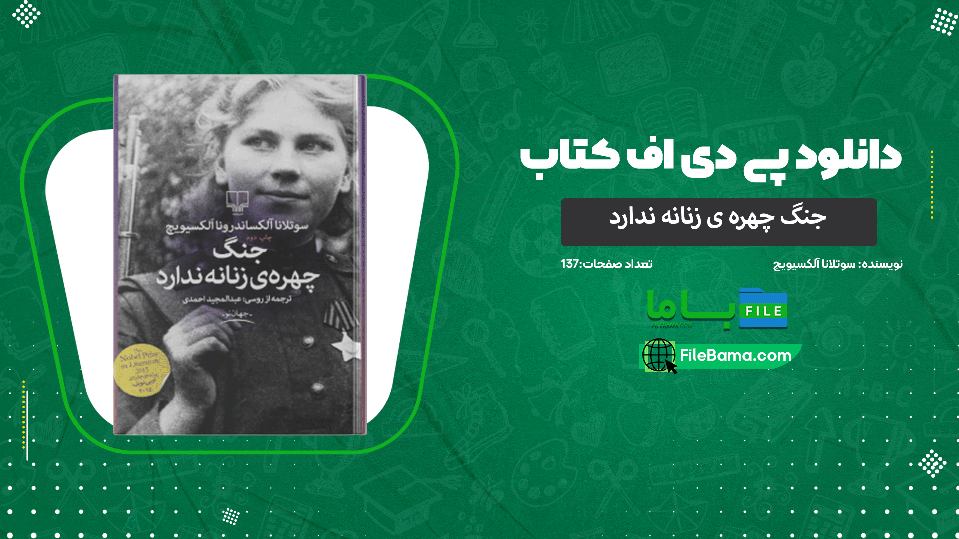 دانلود پی دی اف کتاب جنگ چهره ی زنانه ندارد سوتلانا آلکسیویچ 
