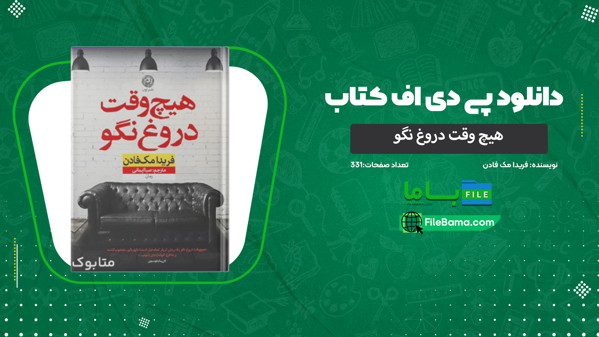 دانلود پی دی اف کتاب هیچ وقت دروغ نگو فریدا مک فادن 