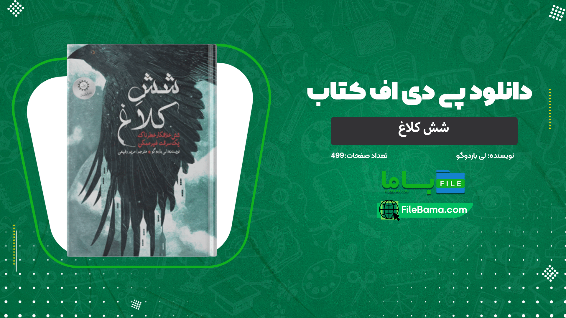 دانلود پی دی اف کتاب شش کلاغ لی باردوگو 