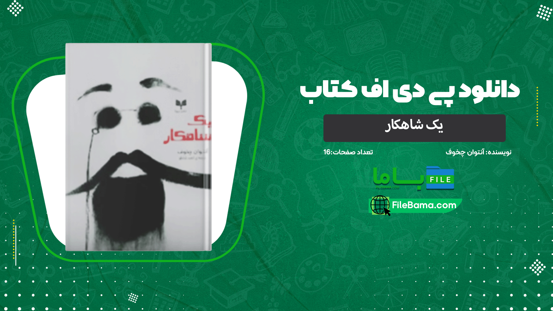 دانلود پی دی اف کتاب یک شاهکار آنتوان چخوف 