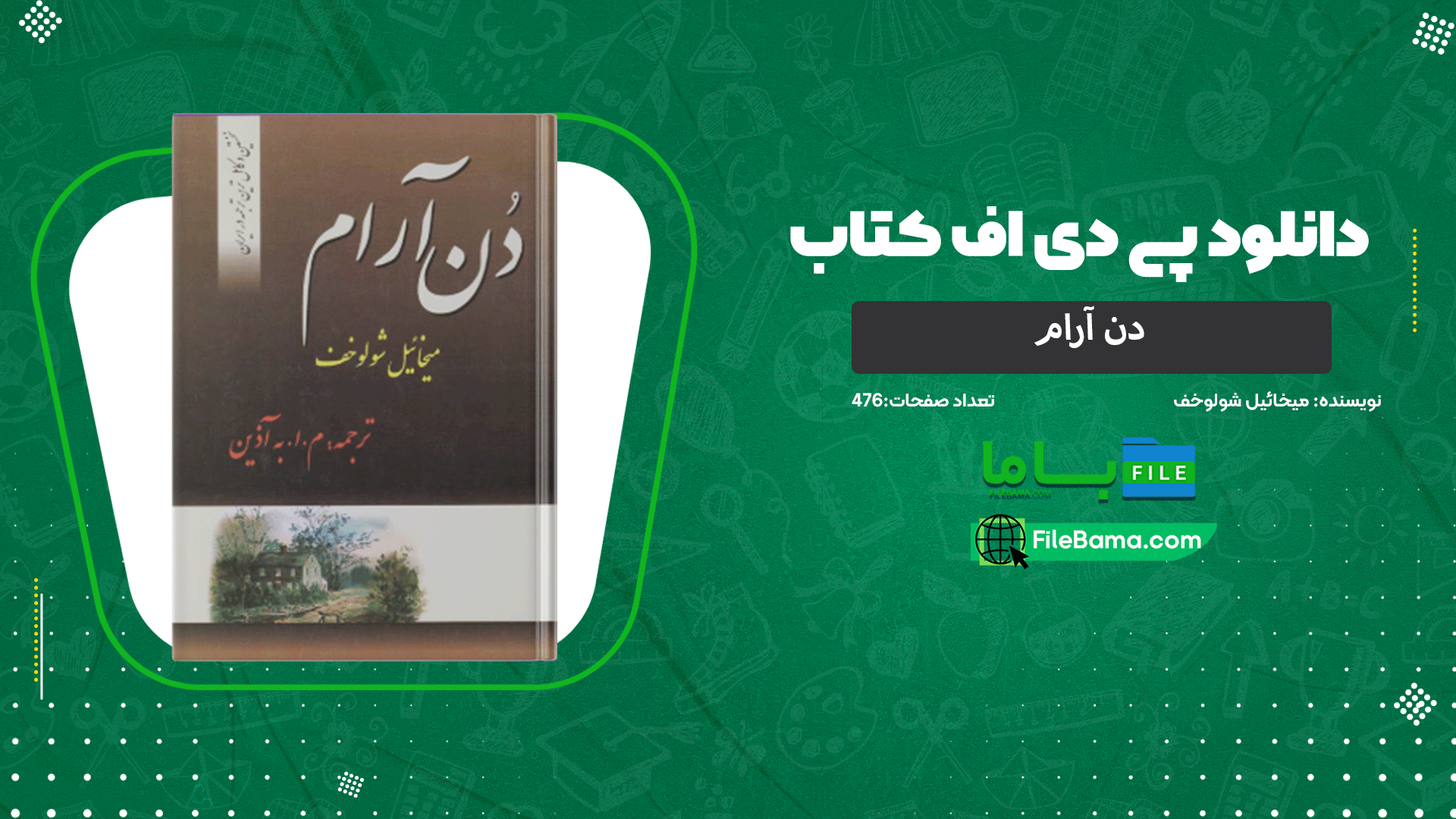 دانلود پی دی اف کتاب دن آرام میخائیل شولوخف