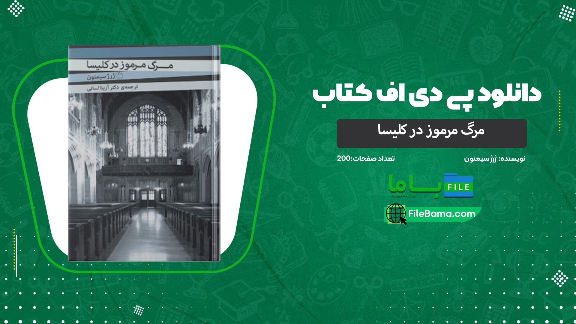 دانلود پی دی اف کتاب مرگ مرموز در کلیسا ژرژ سیمنون 