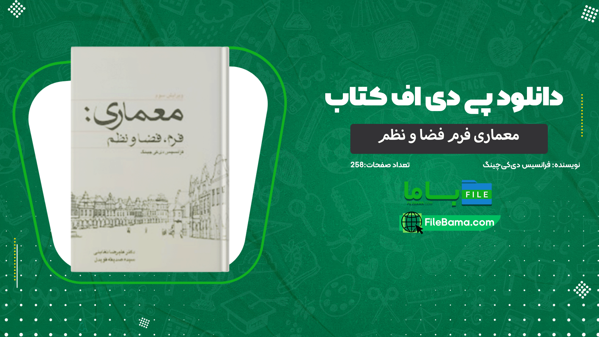 دانلود پی دی اف کتاب معماری فرم فضا و نظم فرانسیس دی‌کی‌چینگ 