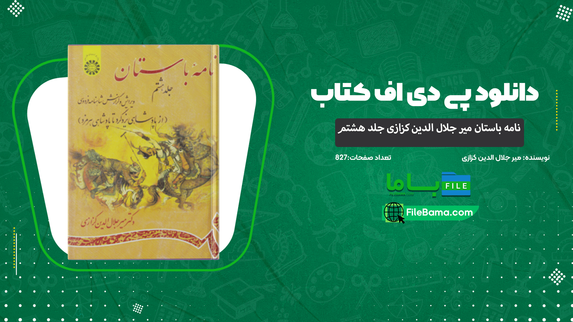 دانلود پی دی اف کتاب نامه باستان میر جلال الدین کزازی جلد هشتم 