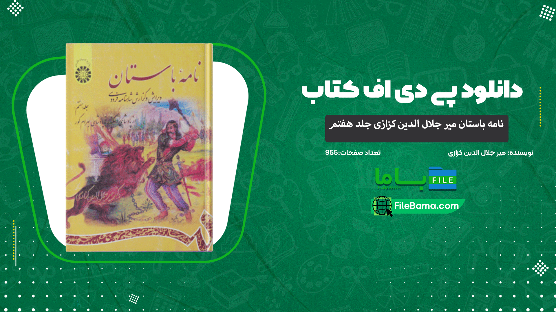 دانلود پی دی اف کتاب نامه باستان میر جلال الدین کزازی جلد هفتم 