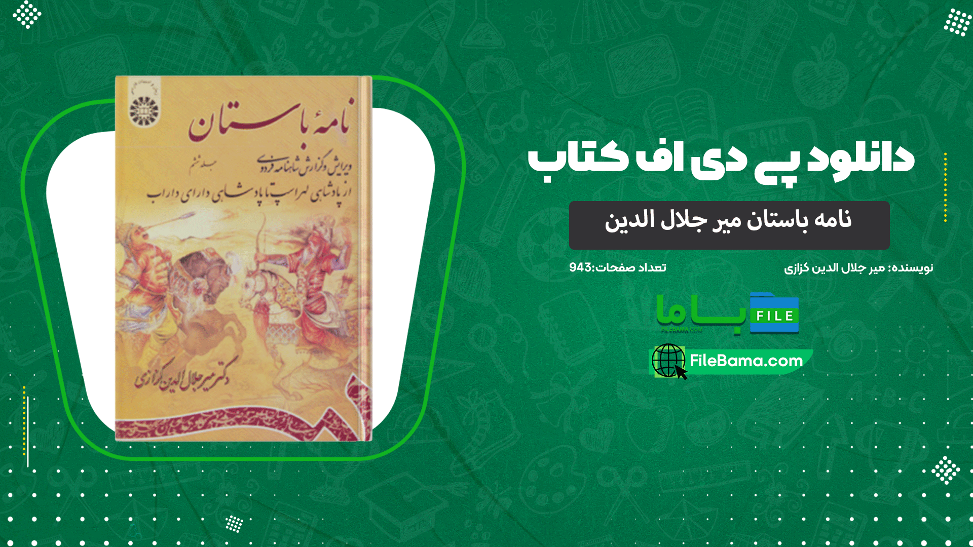 دانلود پی دی اف کتاب نامه باستان میر جلال الدین کزازی جلد ششم 