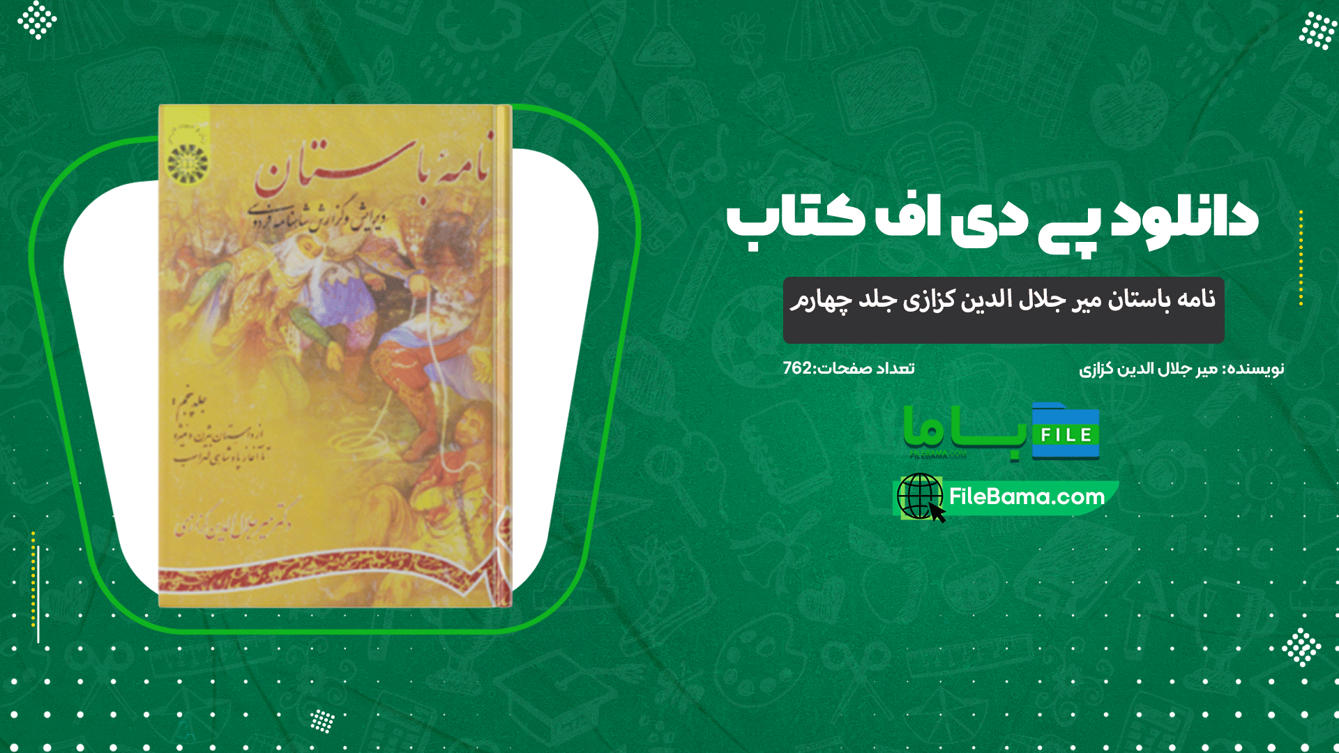 دانلود پی دی اف کتاب نامه باستان میر جلال الدین کزازی جلد چهارم 