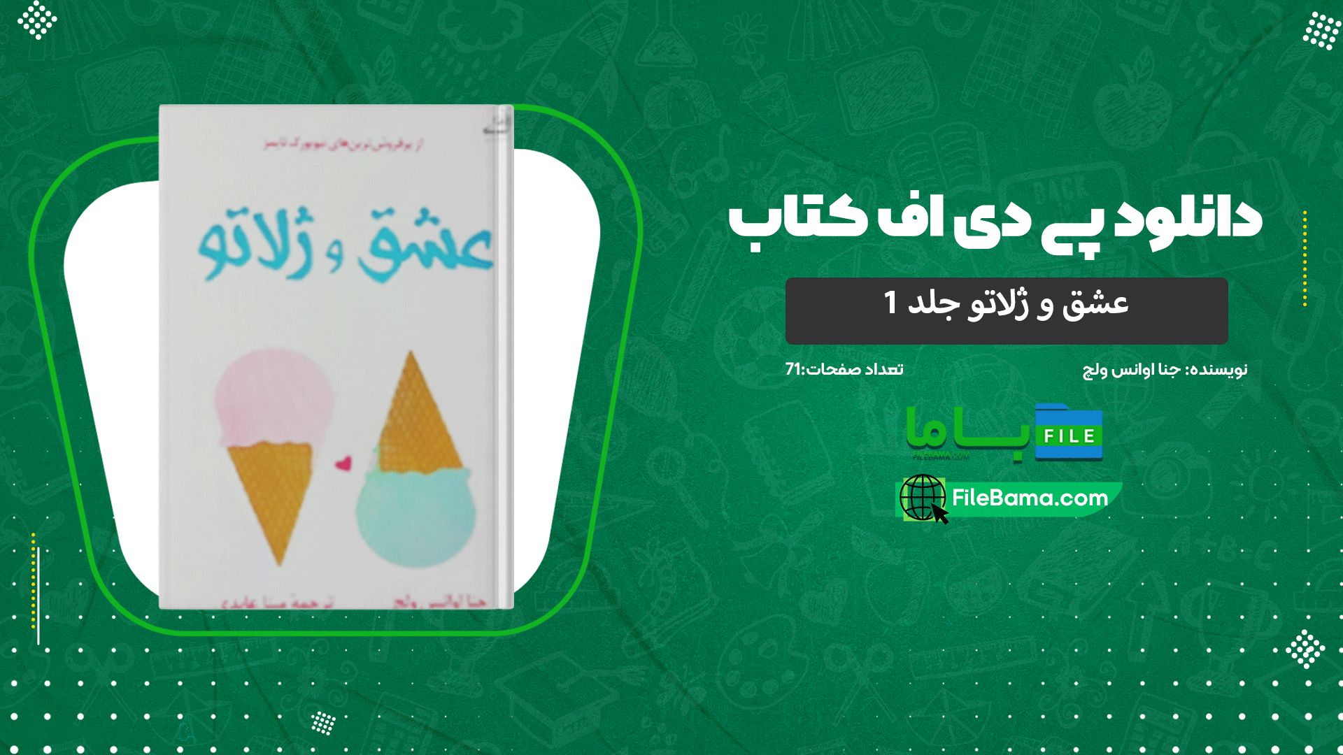 دانلود پی دی اف کتاب عشق و ژلاتو جلد ۱ جنا اوانس ولچ 