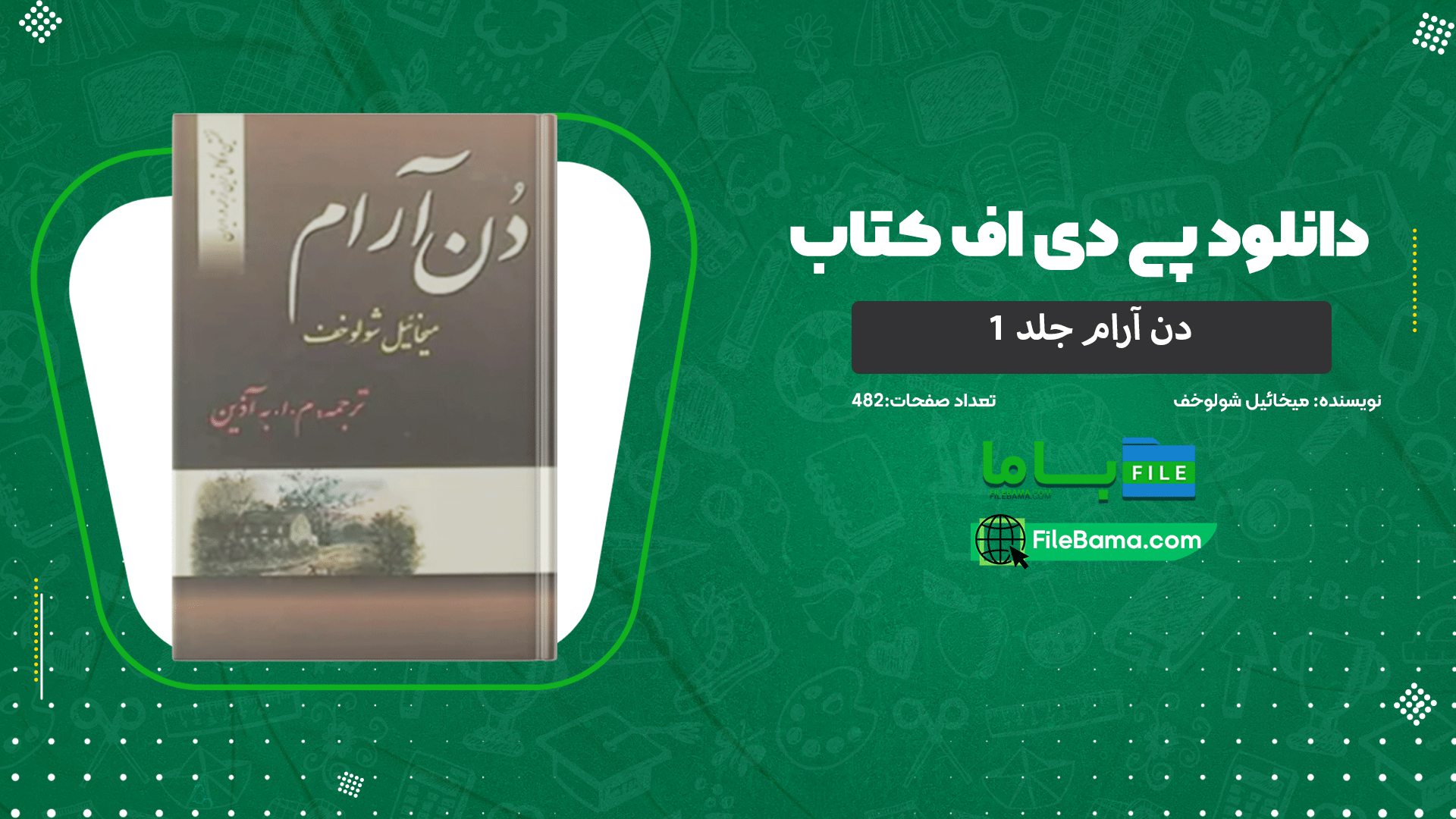دانلود پی دی اف کتاب دن آرام جلد ۱ میخائیل شولوخف 