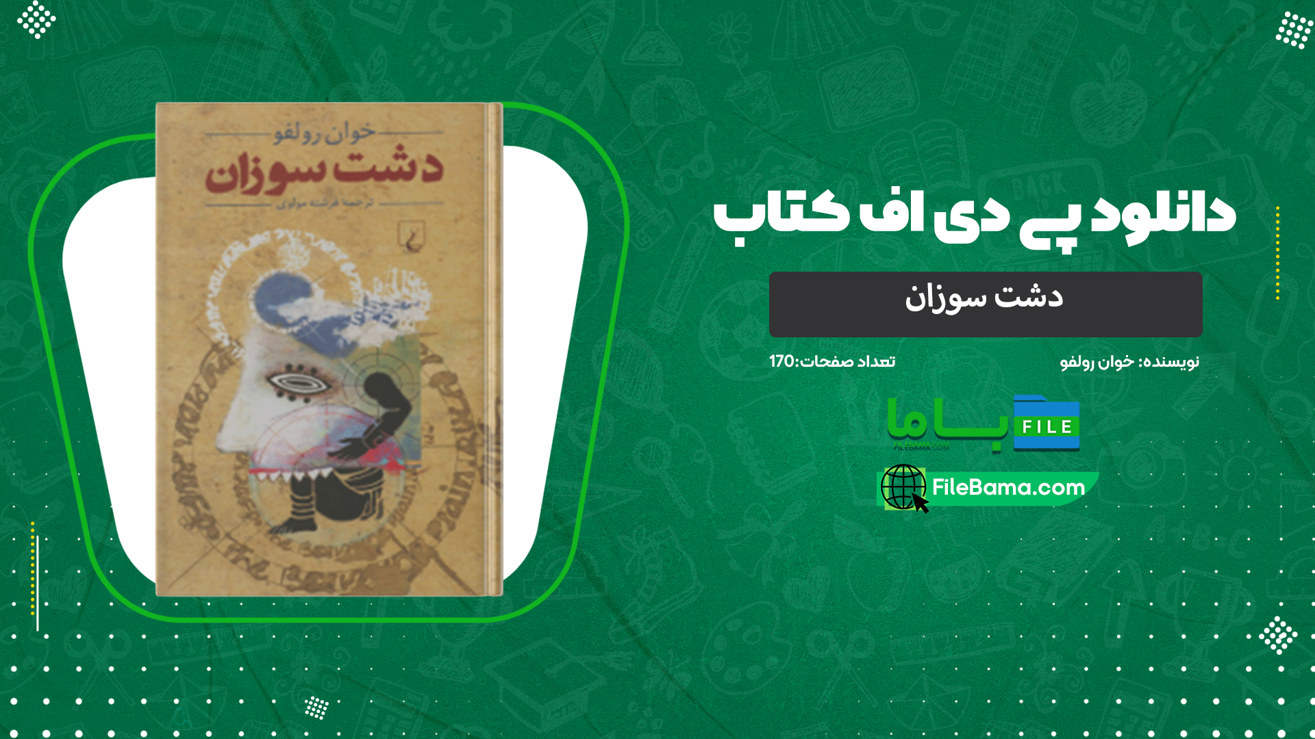 دانلود پی دی اف کتاب دشت سوزان خوان رولفو 